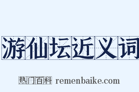 游仙坛近义词是什么意思的图片